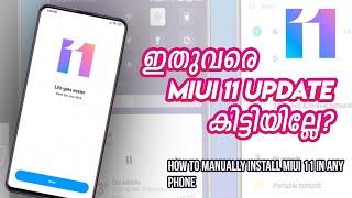 ഇതുവരെ MIUI 11 കിട്ടിയില്ലേ? - How to Manually Update MIUI 11 on Any Phone