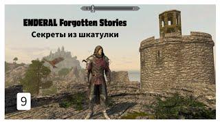 ENDERAL. Секреты из шкатулки. Прохождение за мага. Часть 9.