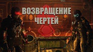 Dead Space 3 и 2 ► ВОЗВРАЩЕНИЕ ЧЕРТЕЙ! ► ГДЕ КООП, EA?!