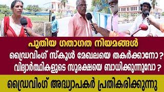 പുതിയ ഗതാഗത നിയമങ്ങൾ ഡ്രൈവിംഗ് സ്‌കൂൾ മേഖലയെ തകർക്കാനോ,| Drivingtest Protest | KeralaMVD