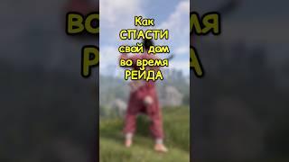 Как СПАСТИ свой ДОМ во время РЕЙДА в RUST / РАСТ #rust #раст #shortsrust #гайд #shorts