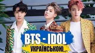 BTS (방탄소년단) - IDOL (на украинском)