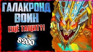 Колода Галакронд воин с Погонщицей | Выдержал проверку на прочность | Massamun | Hearthstone