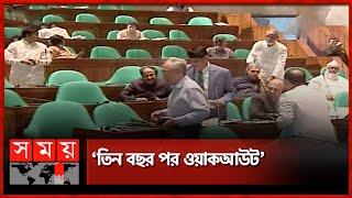 সংসদ থেকে ওয়াকআউট করল জাতীয় পার্টি | Jatiya Party | Jatiya Sangsad | Somoy TV