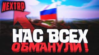 ОБМАН ?!  NEXTRP ПИАР ЗА "БЕСПЛАТНО"  ВСЯ ПРАВДА ! РАЗОБЛАЧЕНИЕ НЕКCТ РП | ᴴᴰ 1080p