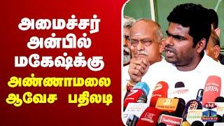 LIVE : Annamalai Lates Press Meet | BJP | Anbil Mahesh | அமைச்சர் அன்பில் மகேஷ்க்கு அண்ணாமலை பதிலடி