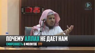 Почему Аллах не дает нам смиренность в молитве? | Шейх Хамис аз-Захрани