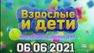 БОЛЬШОЙ ПРАЗДНИЧНЫЙ КОНЦЕРТ ВЗРОСЛЫЕ И ДЕТИ. ОТ 06.06.2021.СМОТРЕТЬ НОВОСТИ КОНЦЕРТА