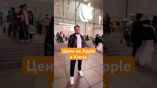 Цены на Apple в Китае #китай #путешествия #шанхай #apple #applestore #iphone #macbook #интересно