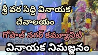 Vinayaka nimajjanam 2024 | వినాయక నిమజ్జనం #వినాయకనిమజ్జనం #vinayakanimarjanam #ganeshutsav