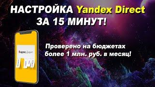 НАСТРОЙКА ЯНДЕКС ДИРЕКТ ЗА 15 МИНУТ! | контекстная реклама обучение | настройка мастер кампаний