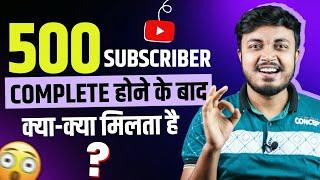 YouTube Channel पर 500 Subscriber Complete होने के बाद क्या-क्या Feature मिलता है ?