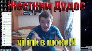 Жесткий Дудос (VJlink в Шоке!!!)