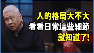 人的格局大不大，看看日常這些細節就知道了，馬未都親自替你踩坑！ #talkshow #圆桌派 #窦文涛 #脱口秀 #真人秀 #圆桌派第七季 #马未都