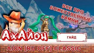  [ГАЙД] AION CLASSIC (RUOFF): БОЖЕСТВЕННЫЕ КАМНИ 