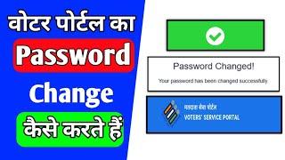 Nvsp ka password kaise change kare || Voter service portal ka password kaise badalte hai