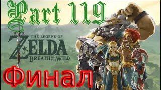 The Legend of Zelda: Breath of the Wild [Часть 119] Бедствие Ганон [Финал] (Nintendo Switch)