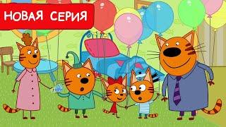 Три Кота | День Рождения Карамельки | Мультфильмы для детей 2024 | Новая серия №245