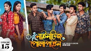 Nineties Polapain | নাইনটিজ পোলাপাইন | Episode 15 | Prank King | Bangla Web Series 2024