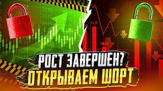  Рост завершен? Открываем ШОРТ? Анализ рынка критовалют.