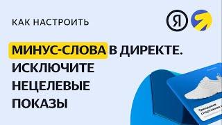 Минус-слова: исключите нецелевые показы. Видео о настройке контекстной рекламы в Яндекс.Директе