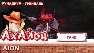  [ГАЙД] AION: РУНАДИУМ - ГРЕНДАЛЬ 