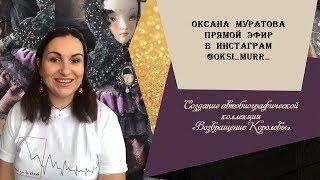 Прямой эфир в инстаграм @oksi_murr Создание автобиографической коллекции Возвращение Королевы