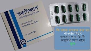 Doxicap 100mg Capsule ( ডকসিক্যাপ ক্যাপসুল)  Review/ Full Details in Bangla