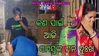 କଣ ପାଇଁ ଆଜି ସମସ୍ତଙ୍କ ମନ ଦୁଃଖ/Arun Suna Express