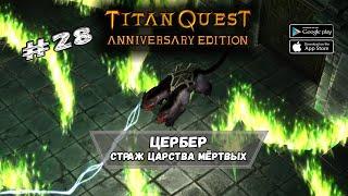 Страж царства мёртвых  Titan Quest  Прохождение #28