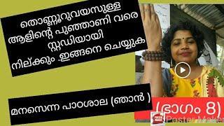 തൊണ്ണൂറ് വയസുള്ള ആളിന്റെ വരെ പുഞ്ഞാണി സ്റ്റഡിയായി നില്ക്കും .