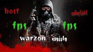 Best PC Settings to boost FPS in Warzone | افزایش اف پی اس در وارزون