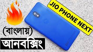 Jio Phone Next Unboxing And Review In Bangla || Jio Phone Next বাংলায় আনবক্সিং