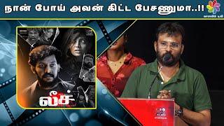 நான் போய் அவன் கிட்ட பேசணுமா..!!  |Leech Movie Audio Launch