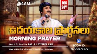 Dec 23rd, Morning Prayers #online​ ఉదయకాల ప్రార్థన - #live​ |P.J.Stephen Paul