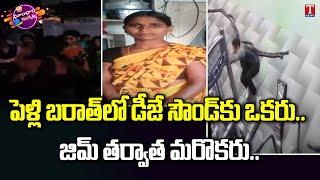 Woman Dancing at wedding collapses  | Dhoom Dhaam Muchata | T News