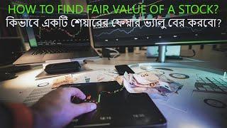 কিভাবে একটি শেয়ারের ফেয়ার ভ্যালু বের করবো? How to find fair value of a Stock?