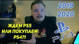 ПОКУПАТЬ PS4 В 2020 ГОДУ? Или ждать ps5?