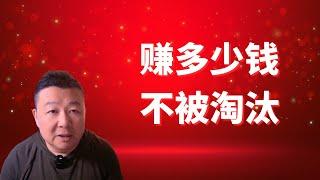 赚多少钱才能不被淘汰｜财富自由的标准｜跑赢通胀