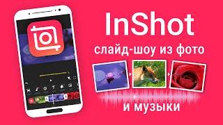 Как Сделать Видео из Фотографий и Музыки. InShot монтаж