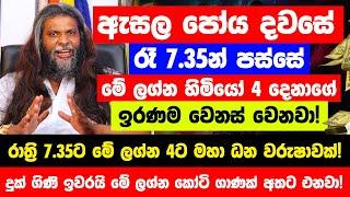 ඇසල පෝය දවසේ රාත්‍රි 7.35ට මේ ලග්න හිමියෝ 4 දෙනා රජ වෙනවා! - ඉරණම වෙනස් වෙලා සුපිරි කෝටිපතියෝ වෙනවා!