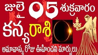 కన్య రాశి 05 అమావాస్య రోజు ఊహించని మార్పులు kanya rasi july 2024 | kanya rashi telugu 2024 #kanya