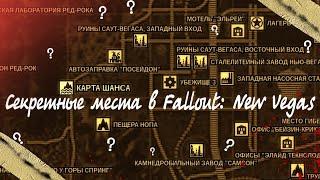 Секреты и интересные места в Fallout: New Vegas [REMASTERED]