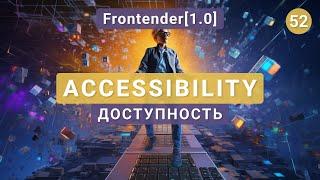 52. Frontender[1.0] Accessibility (Доступность) | Теория, примеры, практика