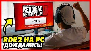 RDR2 ВЫШЛА НА ПК! / ПЕРВЫЙ ЗАПУСК & ОБЗОР! / i7 6700K, GTX 1070, 16 RAM / Red Dead Redemption 2