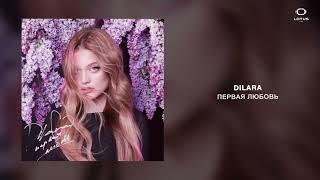 DILARA - ПЕРВАЯ ЛЮБОВЬ