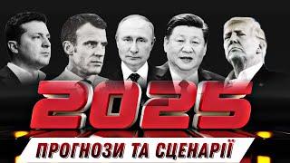 2025: Чому нам вигідне борзіння путіна? / Чи дійсно Зе подорослішав? БЕЗ ЦЕНЗУРИ наживо