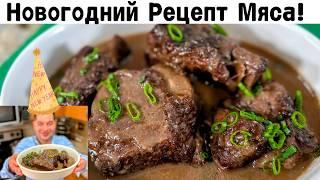 Праздничное мясо в духовке с классической подливкой Вкусный рецепт Мяса для Новогоднего стола 2025!