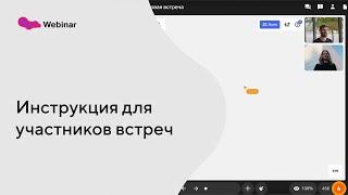 Краткая инструкция для участников встреч в Линк Встречи