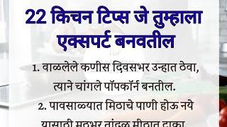 22 किचन टिप्स जे तुम्हाला एक्सपर्ट बनवतील Kitchen Tips In Marathi